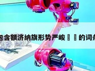 包含额济纳旗形势严峻㊙️的词条