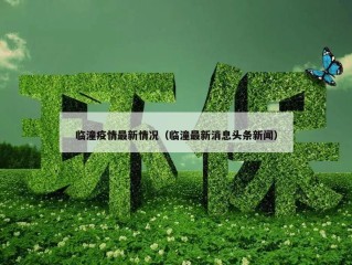 临潼疫情最新情况（临潼最新消息头条新闻）