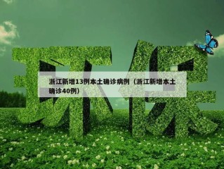 浙江新增13例本土确诊病例（浙江新增本土确诊40例）