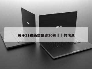 关于31省新增确诊30例㊙️的信息