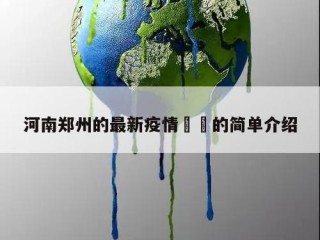 河南郑州的最新疫情㊙️的简单介绍