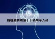 新疆最新疫情㊙️的简单介绍