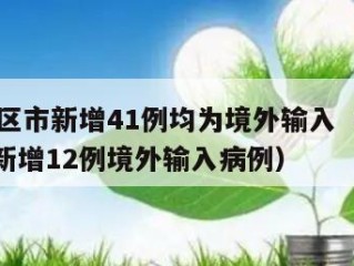 31省区市新增41例均为境外输入（31省区市新增12例境外输入病例）