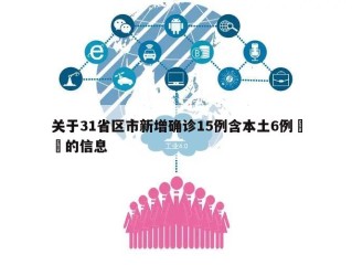 关于31省区市新增确诊15例含本土6例㊙️的信息