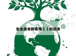 包含南非新毒株㊙️的词条