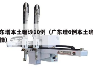 广东增本土确诊10例（广东增6例本土确诊详情）