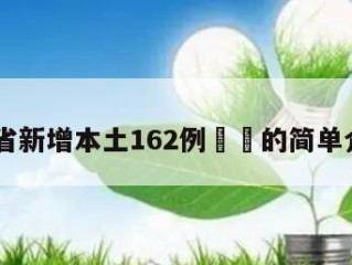 31省新增本土162例㊙️的简单介绍