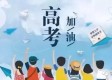 考生淡定回应，我已经考上了，记者瞬间变安慰为祝贺