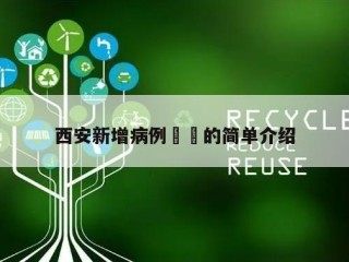 西安新增病例㊙️的简单介绍