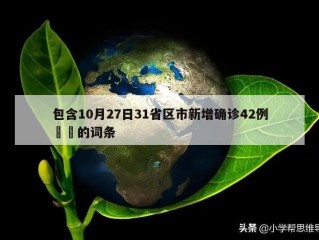包含10月27日31省区市新增确诊42例㊙️的词条