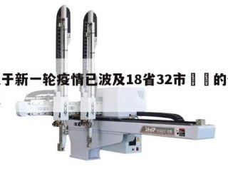 关于新一轮疫情已波及18省32市㊙️的信息