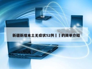 新疆新增本土无症状52例㊙️的简单介绍