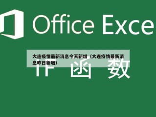 大连疫情最新消息今天新增（大连疫情最新消息昨日新增）