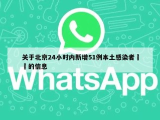 关于北京24小时内新增51例本土感染者㊙️的信息