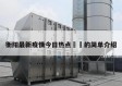 衡阳最新疫情今日热点㊙️的简单介绍