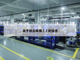 关于祥云疫情㊙️的信息