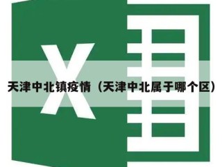 天津中北镇疫情（天津中北属于哪个区）