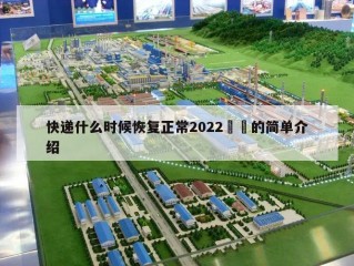 快递什么时候恢复正常2022㊙️的简单介绍