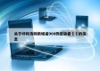 关于呼和浩特新增逾900例感染者㊙️的信息