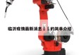 临沂疫情最新消息㊙️的简单介绍