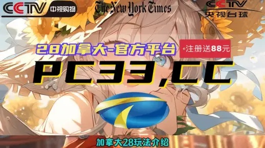 加拿大28PC预测结果㊙：✅正版APP下载地址、APP安装